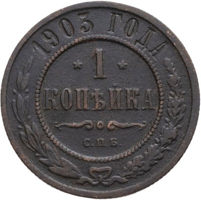 купить 1 копейка 1903 СПБ