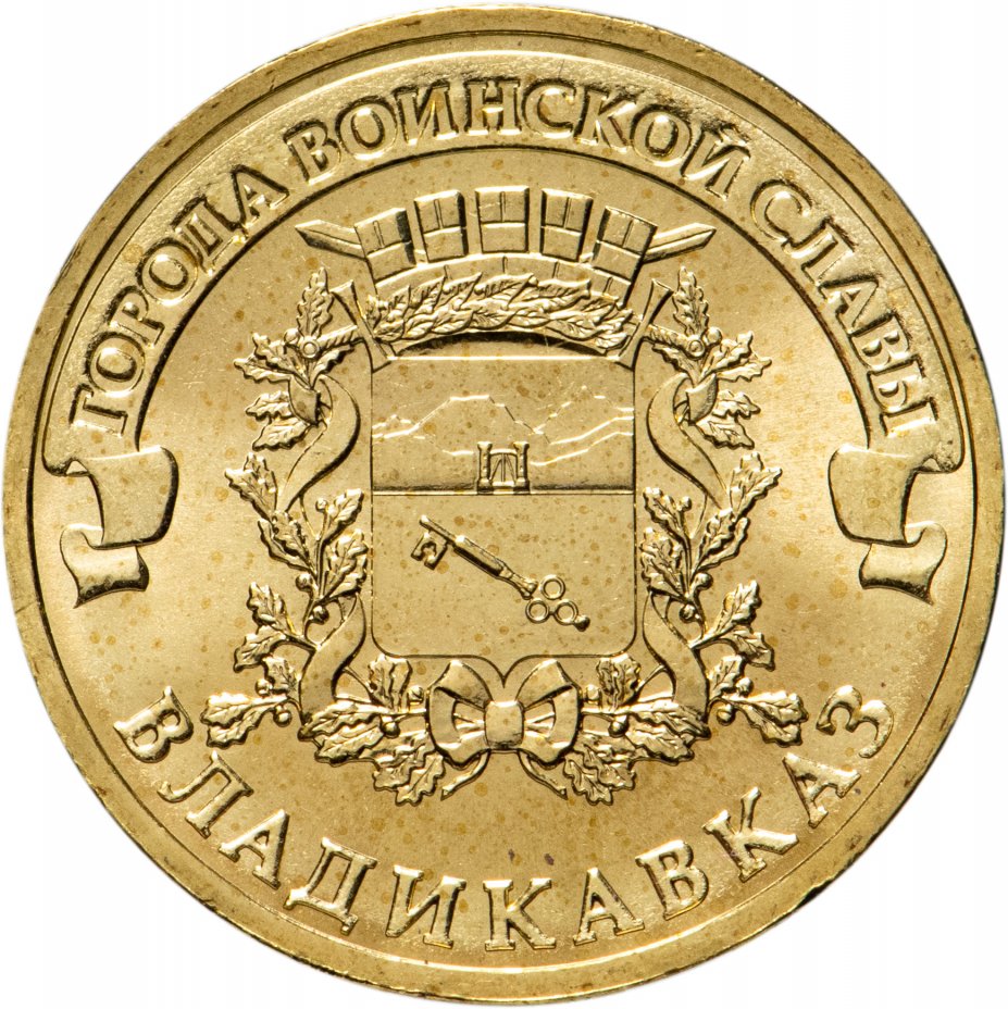 купить 10 рублей 2011 СПМД Владикавказ (ГВС)
