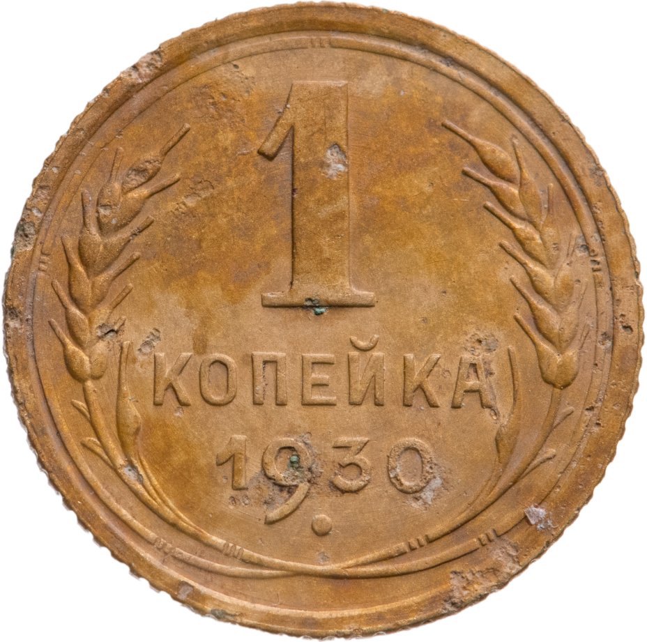 Монета 1 копейка 1946. 5 Копеек 1879 года. 1 Копейка 1930. Мешок 1 копеек. 1 Копейка 1954 VF.