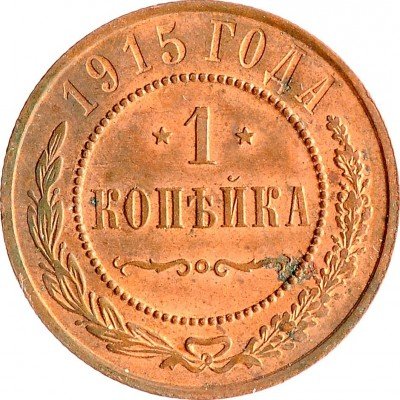 Купить 1 копейка 1915