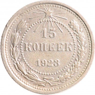 Купить 15 копеек 1923