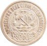 Купить 15 копеек 1923
