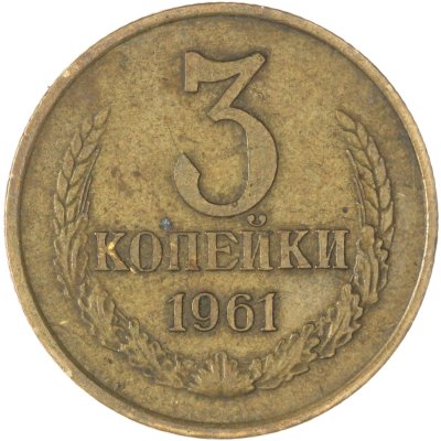 купить 3 копейки 1961