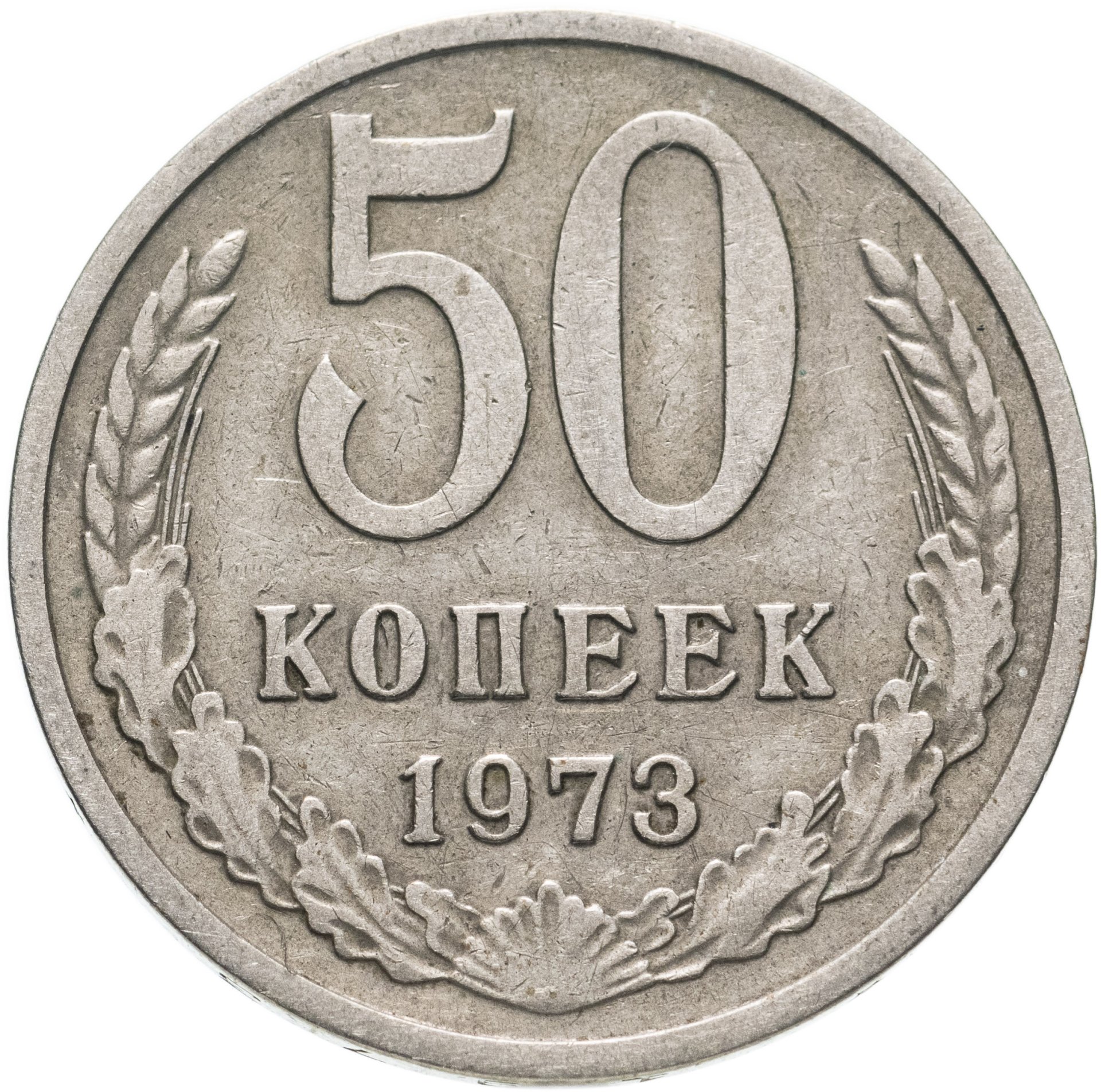 Монета 50 копеек 1973 стоимостью 586 руб.