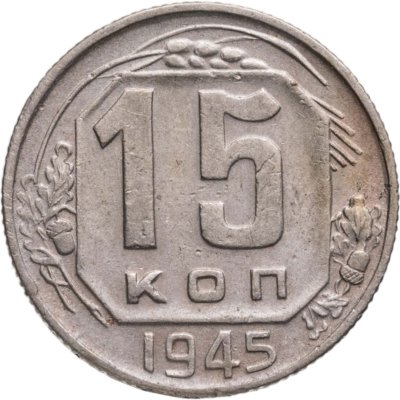 купить 15 копеек 1945