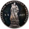 Купить 1 рубль 1965 Proof "20 лет Победы над фашистской Германией в ВОВ", в слабе Монетник.ру PF det (новодел)