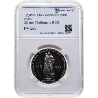 купить 1 рубль 1965 Proof "20 лет Победы над фашистской Германией в ВОВ", в слабе Монетник.ру PF det (новодел)