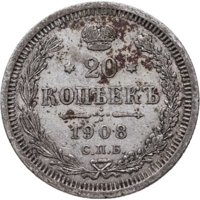 купить 20 копеек 1908 СПБ-ЭБ