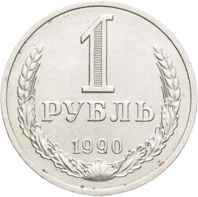 купить 1 рубль 1990