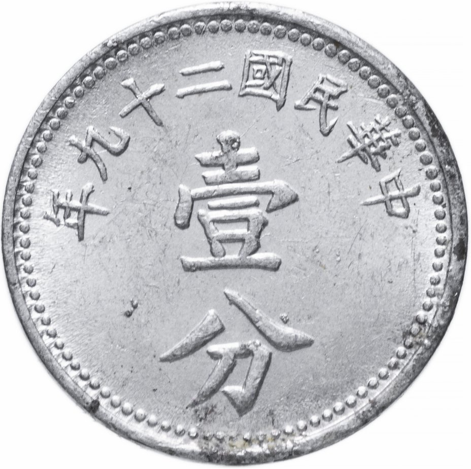 купить Китай (Китайская республика) 1 фынь (фэнь, fen) 1940