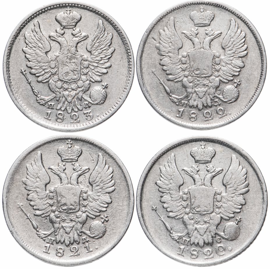 купить Набор 20 копеек: 4 монеты разных годов (1820-1823)