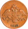 Купить 2 копейки 1839 СМ орёл с опущенными крыльями