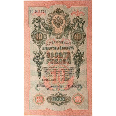 купить 10 рублей 1909 управляющий Шипов, кассир Богатырев
