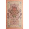 Купить 10 рублей 1909 управляющий Шипов, кассир Богатырев