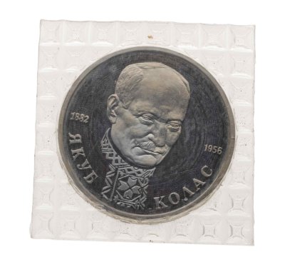 купить 1 рубль 1992 ЛМД Proof 110-летие со дня рождения Я. Коласа в запайке