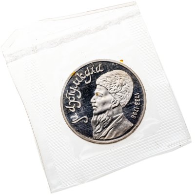 купить 1 рубль 1991 Proof "Махтумкули - туркменский поэт и мыслитель" в банковской запайке