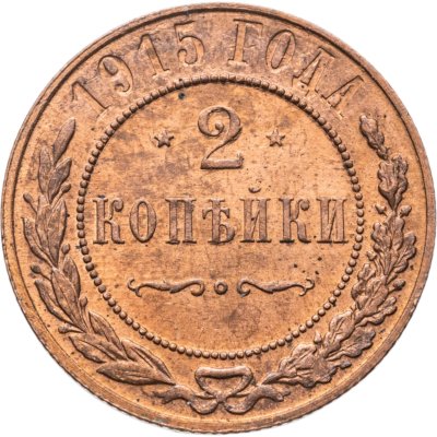 купить 2 копейки 1915