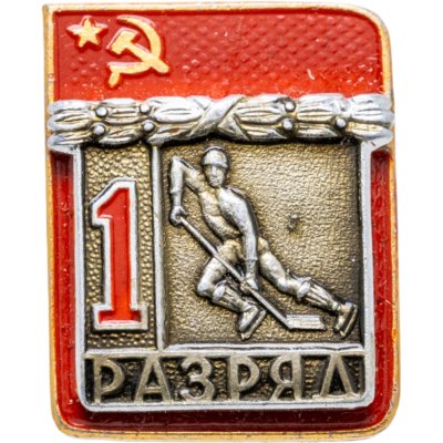 купить Значок СССР "1 разряд Хоккей" СССР