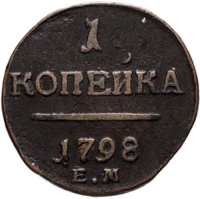 Купить 1 копейка 1798 ЕМ  гурт шнур влево