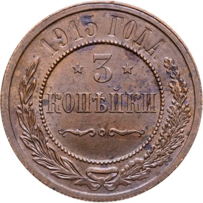 купить 3 копейки 1915