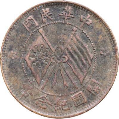 купить Китай 10 кэш 1920