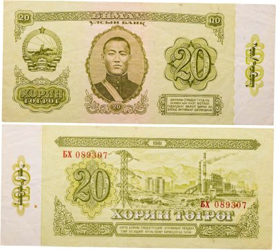 купить Монголия 20 тугриков 1981