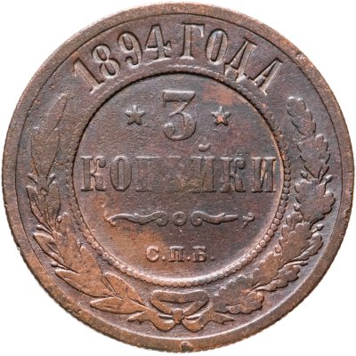 Купить 3 копейки 1894 СПБ