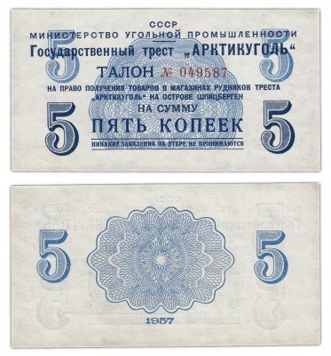 купить Арктикуголь 5 копеек 1957