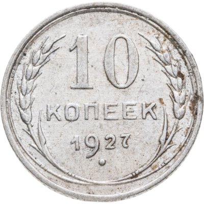 купить 10 копеек 1927