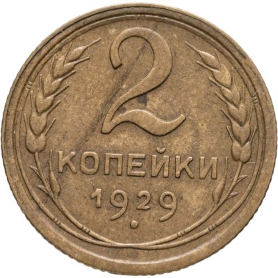 купить 2 копейки 1929