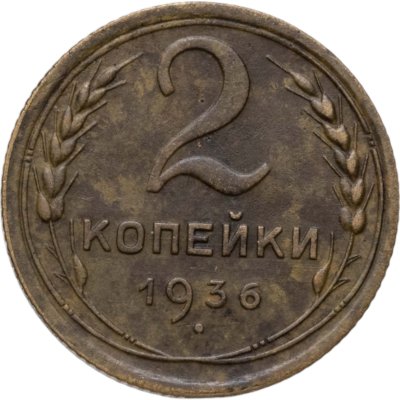 купить 2 копейки 1936