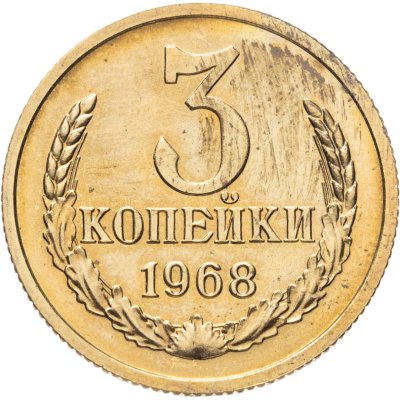 купить 3 копейки 1968 штемпельный блеск