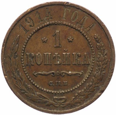 Купить 1 копейка 1914 СПБ
