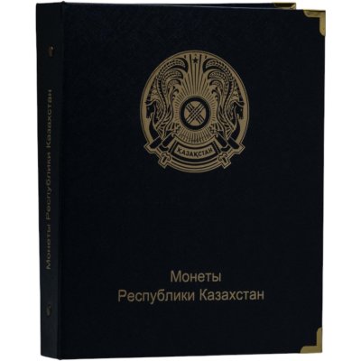 купить Казахстан альбом юбилейных и памятных монет