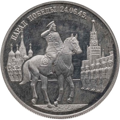 купить 2 рубля 1995 ММД Парад Победы в Москве (маршал Жуков на Красной площади в Москве)