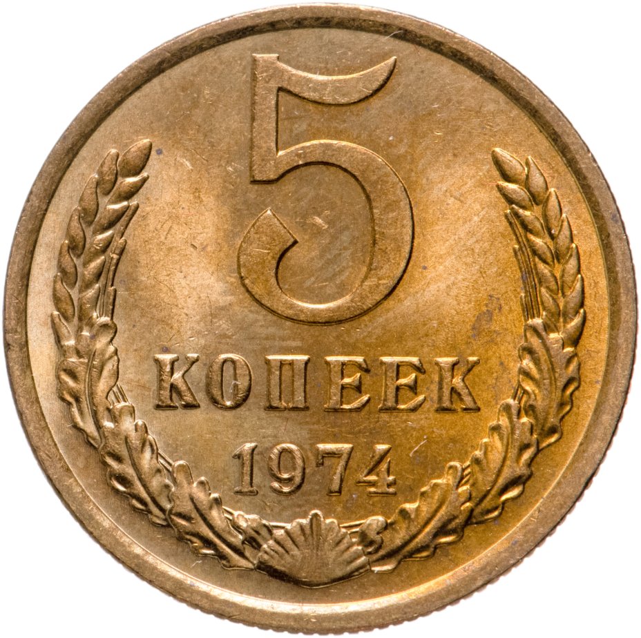 5 копеек 1984. 5 Копеек 1961 СССР. 5 Копеек 1973 VF. 5 Копеек 1949. Монета 5 сом.