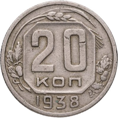 купить 20 копеек 1938