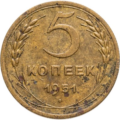 купить 5 копеек 1951