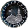 Купить 3 рубля 1995 ММД Proof освобождение Европы от фашизма. Кенигсберг, в слабе Монетник.ру PF62