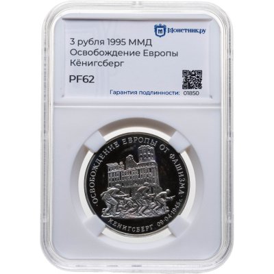 купить 3 рубля 1995 ММД Proof освобождение Европы от фашизма. Кенигсберг, в слабе Монетник.ру PF62