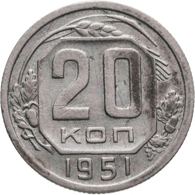 купить 20 копеек 1951