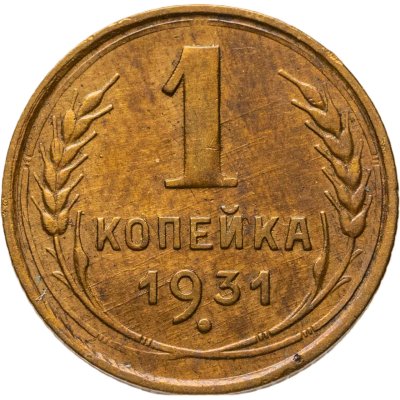 купить 1 копейка 1931