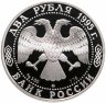 Купить 2 рубля 1995 ММД Proof "200-летие со дня рождения А.С. Грибоедова"