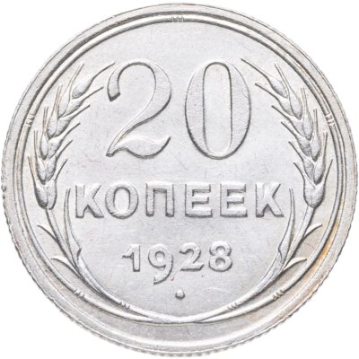 купить 20 копеек 1928