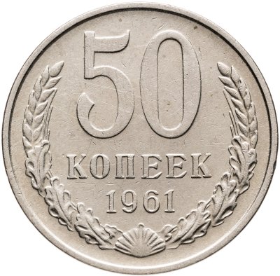 купить 50 копеек 1961