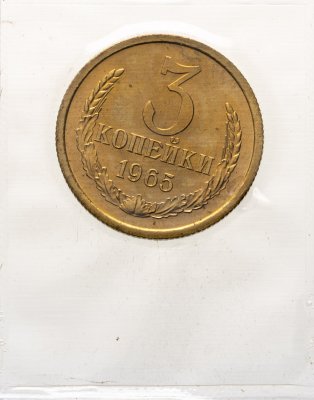 купить 3 копейки 1965 штемпельный блеск