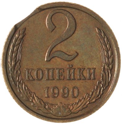 купить Брак выкус 2 копейки 1990