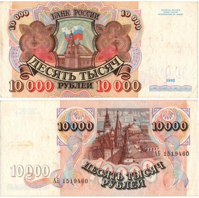 Купить 10000 рублей 1992