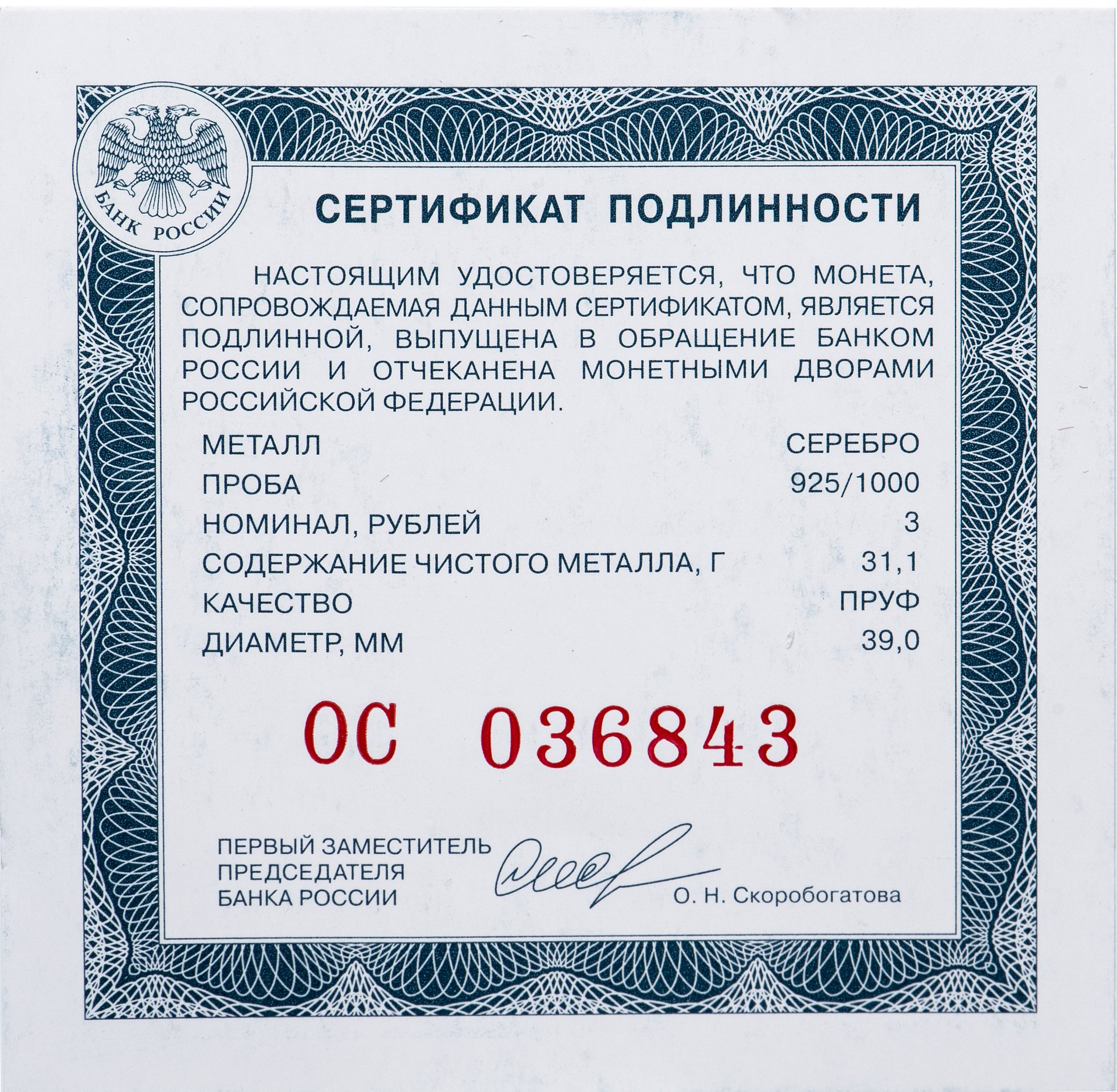 Монета 3 рубля 2020 Proof 