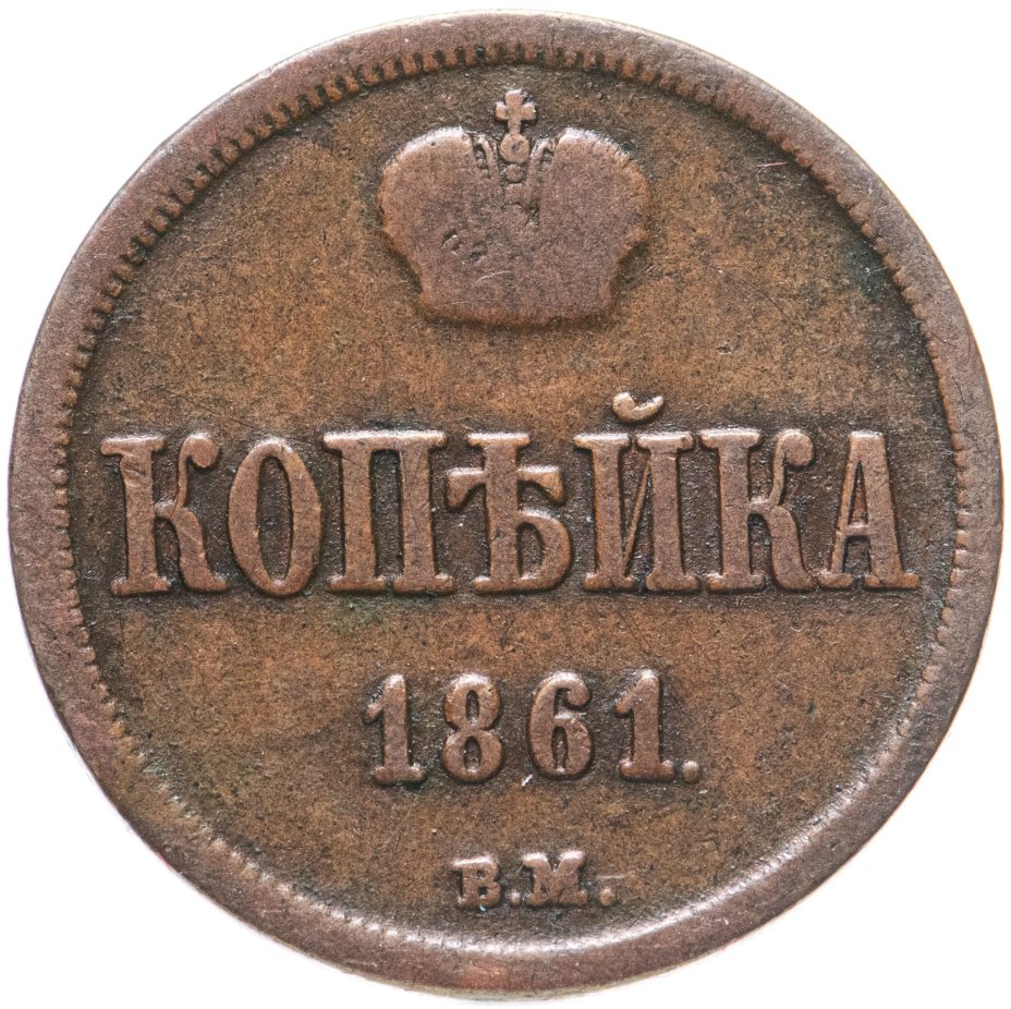 1 Копейки 1862 Года Ем Купить